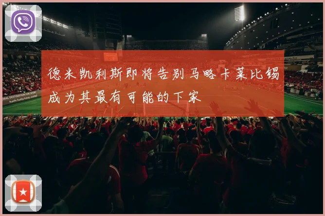 德米凯利斯即将告别马略卡莱比锡成为其最有可能的下家