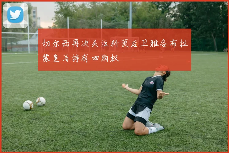 切尔西再次关注科莫后卫雅各布拉蒙皇马持有回购权