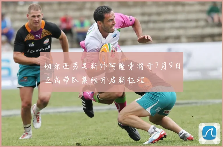 切尔西男足新帅阿隆索将于7月9日正式带队集结开启新征程