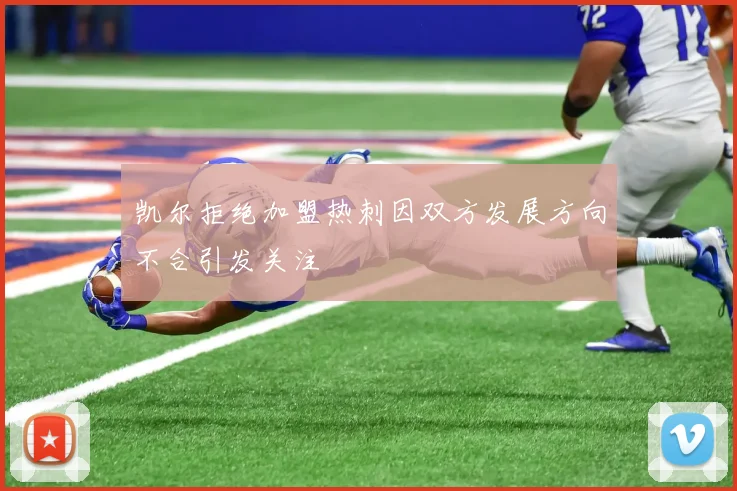 凯尔拒绝加盟热刺因双方发展方向不合引发关注
